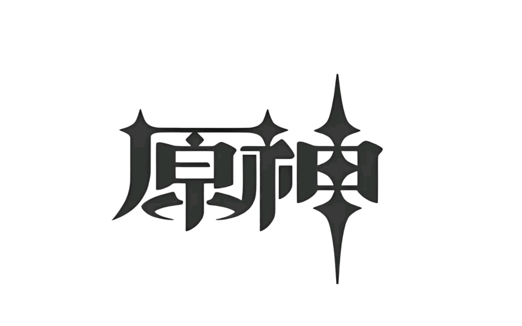 西南原神大学
